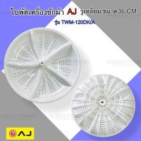 ราคา ใบพัดเครื่องซักผ้า 2ถัง AJ ,BEKO รูเหลี่ยม ขนาด 36CM. รุ่น TWM-120DK/A (26221647800)