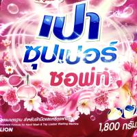 ราคา รุ่นอัพเกรดเปา ซอฟท์ ผงซักฟอก ซุปเปอร์ ชอฟท์ 1800 ก. (11558800221)