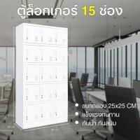ราคา ตู้15ช่อง ตู้เอกสารเหล็ก ตู้เก็บของ ตู้เก็บเอกสาร ตู้เหล็กเอกสาร หลายชั้น ตู้ล๊อกเกอร์ ตู้เหล็กเก็บของ ล็อกเกอร์ตู้เสื้อ (26021916611)