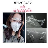 ราคา แว่นตาเซฟตี้ แว่นตานิรภัย กันน้ำ กันลม กันแดด กันฝุ่นละออง กันเชื้อโรค กันน้ำมันกระเด็นใส่ เลนส์ใส (9763847242)