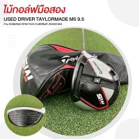 ราคา [ไม้มือสอง] USED DRIVER TAYLORMADE M5 9.5 ก้าน DIAMANA DF60 FLEX S รหัสสินค้า 202501004 (27937335343)