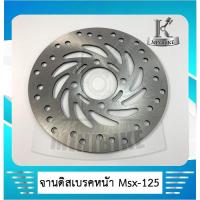 ราคา จานดิสเบรค จานดิส จานดิสหน้าเดิม HONDA MSX 125 / เอ็มเอสเอ็ก 125 (6955661099)