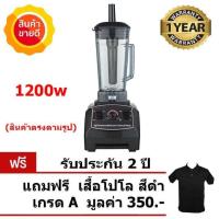 ราคา เครื่องปั่น สมูทตี้ เครื่องปั่นน้ำแข็ง 1200w ความจุ 2 ลิตร รับประกัน มอเตอร์ 2 ปี (2328280891)