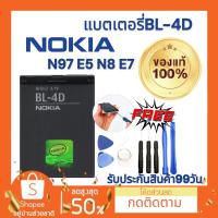 ราคา แบตเตอรี่ Nokia BL-4D Battery Nokia N97mini E5 N8 E7 (งานแท้) พร้อมส่ง (22172501674)