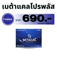 ราคา BETACAL PRO PLUS เบต้าแคลโปรพลัส 1 กล่อง บรรจุ 10 แคปซูล ส่งด่วน (26983561159)