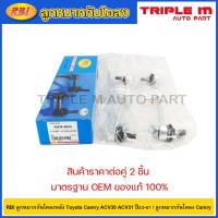 ราคา RBI ลูกหมากกันโคลงหลัง Toyota Camry ACV30 ACV31 ปี03-07 / ลูกหมากกันโคลง Camry / 48830-06030 / 48830-48010 (19394749374)