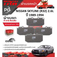 ราคา TRW ผ้าเบรคหน้า +ผ้าเบรคหลัง NISSAN SKYLINE (R32) 2.6L ปี 1989-1994 เกรด COTEC ราคา/ชุด (29051534120)