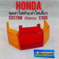 ราคา ฝาไฟท้าย ฝาไฟเลี้ยวหลัง honda custom คัสตอม 900 ชุดฝาไฟท้าย honda คัสตอม 900 honda custom ชุดฝาไฟท้ายคัสตอม 900 (5890224778)