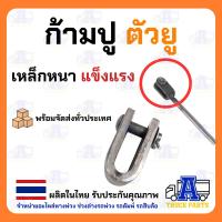 ราคา (ตัวยูมีสลัก)ก้ามปูเกลียวเร่ง แบบเชื่อม เหล็ก6มิลล หนาแข็งแรง เกลียวเร่งตัวยู รถไถ่ รถอีแต๋น งานทั่วไป แม๊คโค DIY (22450332593)