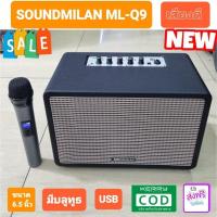 ราคา Soundmilan ML-Q9​ ลำโพงมีแบต ชาร์จได้ แถมไมโครโฟน มีบลูทูธ USB (21971716229)