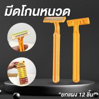 ราคา ที่โกนหนวด มีดโกนหนวด ยกแผง 12 ชิ้น กลิเตอร์ มีดโกนหนวดโบราณ ราคาถูก สุดคุ้ม (41803716184)