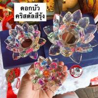 ราคา ดอกบัวคริสตัลสีรุ้ง 7 สี ดอกบัวแก้ว ฐานวางลูกแก้ว เชิงเทียน ราคาต่อ 1 ชิ้น // มี 3ขนาด กว้าง 3.5นิ้ว/4.5นิ้ว/5.5นิ้ว (9144189162)