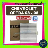 ราคา กรองแอร์ ฟิลเตอร์ CHEVROLET OPTRA 2003 - 2008 ไส้กรองแอร์รถยนต์ Filter เชฟโรเลต ออพตร้า 03 - 08 กรองอากาศ กรองอากาศแอร์ (5136344768)