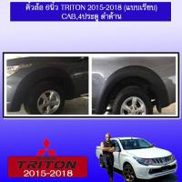 ราคา คิ้วล้อ 6นิ้ว Triton 2015-2018 (แบบเรียบ) สีดำด้าน Mitsubishi Triton (6128438511)