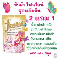 ราคา 2 แถม 1 น้ำยาซักผ้า ไฟน์ไลน์ พลัสสีทอง fineline sunny gold 400 มล 3 ถุง (21318244221)