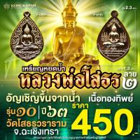 ราคา เหรียญหยดน้ำหลวงพ่อโสธร รุ่นอันเชิญขึ้นจากน้ำ รุ่น 10 เนื้อทองทิพย์ ลาย2 (28158255437)