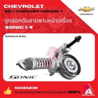 ราคา ลูกรอกดันสายพานหน้าเครื่อง เชฟโรเลต โซนิค CHEVROLET SONIC 1.4 19351515 55565236 25195388 (28716553658)