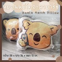 ราคา หมอนโคอะลามาร์ช Koala March Pillow (29256540532)