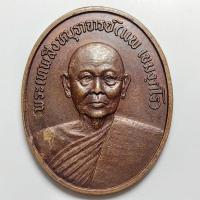 ราคา เหรียญหลวงพ่อแพ วัดพิกุุลทอง ออกวัดกลางพรหมนคร จ.สิงห์บุรี ปี 2538 เนื้อทองแดง (28954069232)