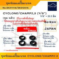 ราคา SEIKEN แท้ญี่ปุ่น ชุดซ่อมแม่ปั๊มเบรค ยางแม่ปั๊มเบรก MITSUBISHI CYCLONE ไซโคลน, CHAMP 2-3 แชมป์ (ขนาด 7/8" ) No.SK 31111A (20690943486)