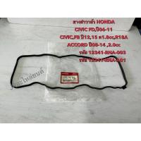 ราคา ยางฝาวาล์ว HONDA CIVIC,FDปี06-11,CIVIC,FB ปี12-15 (29722680115)