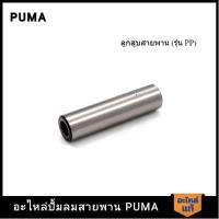 ราคา [ราคาถูก]‍ PUMA สลักลูกสูบ PUMA 1-2 HP 2 สูบ อะไหล่ปั๊มลมสายพาน รุ่น PP-21,PP-22 (22186884109)