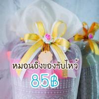 ราคา ของรับไหว้ หมอนอิง(10ชิ้น)พร้อมแพ็คเก็จ (7418775391)