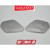ราคา เหมาะสําหรับมาสด้า ม5 ดัดแปลงเฉพาะลําโพงฝาครอบตกแต่งกรอบเสียงแหวนแพทช์วัสดุสแตนเลส (41217091095)