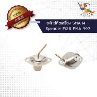 ราคา (1ตัว) อะไหล่ติดเครื่อง แจ็ก SMA ตัวเมีย - Spender FI25 FMA 997 (5477369573)