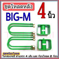ราคา ชุดโหลดหลัง บิ๊กเอ็ม 4 นิ้ว บิ๊กเอ็ม ชุดโหลดเตี้ยกล่องโหลด nissan big-m เหล็กโหลด nissan ชุดโหลดหลังโหลดหลัง (12437068087)