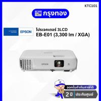 ราคา โปรเจคเตอร์ Epson EB-E01 XGA (3,300 lm / XGA) 3LCD Projector ฉายภาพห้องเรียน ห้องประชุม ประกันศูนย์ 2 ปี (8517838732)