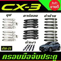 ราคา ครอบมือจับประตู Mazda CX3 CX-3 2016-2022 (23890597987)