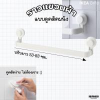 ราคา [[ราวแขวนผ้าแบบดูดติดผนัง]] IKEAแท้100% อีเกีย สีขาว ราวผนัง ไม่ต้องเจาะผนัง 20381287 RPNSPJ (29526896819)
