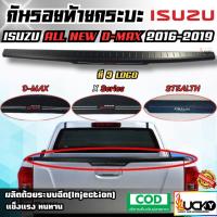 ราคา กันรอยท้ายกระบะ ISUZU ALL NEW D-MAX 2016-2019 กันรอยขอบกระบะ กันรอยท้ายรถ ครอบฝาท้ายกระบะ ดีแมกซ์ (28925908180)