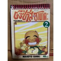 ราคา ผีซ่าส์กับฮานาดะ เล่ม2 (17015635636)