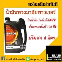 ราคา น้ำมันเกียร์ ENEOS ATF D3 ขนาด1ลิตร น้ำมันเพาเวอร์ น้ำมันเกียร์ออโต้ Eneos ATF Dex III D3 (19488750024)