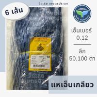 ราคา แหเอ็นเกลียว 6เส้น ลึก50ตา 100ตา เอ็นเกลียว เอ็นดักปลา กุ้ง ข่ายต่อแห เอ็นเกลียวต่อแห เอ็นต่อแห (14444342955)