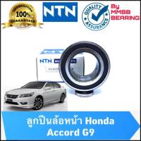 ราคา ลูกปืนล้อหน้า HONDA ACCORD G8 ปี 2008-2015 AU1022-6NTN ล้อหน้าฮอนด้า แอดคอร์ด (2874909234)