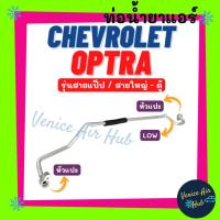 ราคา ท่อน้ำยาแอร์ CHEVROLET OPTRA รุ่นสายแป๊ป เชฟโรเลต ออพตร้า สายใหญ่ - ตู้ สายน้ำยาแอร์ ท่อแอร์ สายแอร์ ท่อน้ำยา 1105 (41810272314)