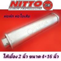 ราคา ท่อไอเสีย พักกลาง ไส้เยื้อง 2 นิ้ว ยาว 16 นิ้ว ยี่ห้อ nitto (5473194865)