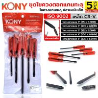 ราคา KONY ชุดไขควงตอกแกนทะลุ 5 ตัว/ชุด ISO 9002 ไขควงตอกได้ ไขควงแกนทะลุ ปลายแม่เหล็ก KN-HT555 (42654554086)