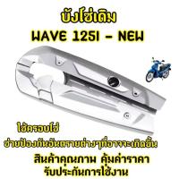 ราคา บังโซ่เดิม หุ้มโซ่ เวฟ125iปลาวาฬ เวฟ125i led สีบรอน์ (24784271218)