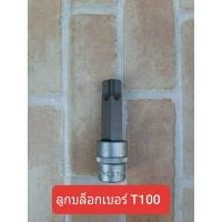 ราคา FORCE ลูกบล็อกทอร์ค ลูกบล็อกดาวขนาด T 100 (5574768357)