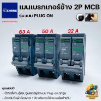ราคา CHANG เมนเบรกเกอร์ 2P MCB แบบ Plugon ขนาด 63A 50A 32A เซอร์กิตเบรคเกอร์ เมนเซอร์กิตช้าง Main Circuit Breaker (20571812084)