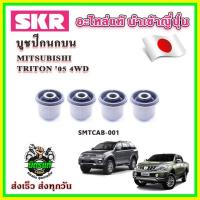 ราคา บูชปีกนกบน ปีกนกล่าง TRITON 4WD ปี 05-15 SKR บูชปีกนกแท้ นำเข้าญี่ปุ่น ตรงรุ่น (22886739289)