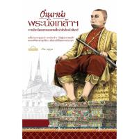 ราคา อำนาจนำพระนั่งเกล้าฯ: การเมืองวัฒนธรรมของชนชั้นนำต้นรัตนโกสินทร์ สำนักพิมพ์มติชน Matichonbook (25618712634)