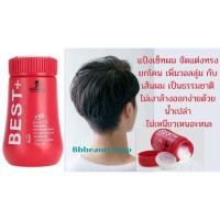 ราคา แป้งเซ็ทผมเพิ่มวอลลุ่มให้กับเส้นผม#ล้างออกง่าย ไม่มัน #ขนาด10กรัมน (14315205314)