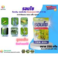 ราคา ฟลอนิคามิด50% รอนโซ 250กรัม สูตรเย็น ฉีดผ่าดอกได้ เพลี้ยจั๊กจั่น เพลี้ยไก่แจ้ เพลี้ยไฟ เพลี้ยกระโดด แมลงหวี่ เพลี้ยแป้ง (18481265703)