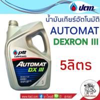 ราคา น้ำมันเกียร์ PTT AUTOMAT DEXRON III ปริมาณ 5 ลิตร น้ำมันเกียร์อัตโนมัติ เกรด เด็กซ์รอน 3 (28752140876)