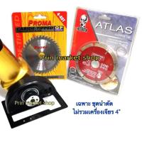 ราคา ไกด์นำตัดเครื่องเจียร 4 นิ้ว + ATLAS ใบเพชร ตัดกระเบื้อง 4 นิ้ว + PROMA ใบเลื่อยวงเดือนฟันคาร์ไบด์#2412 (603475294)